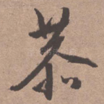 恭
