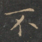 不