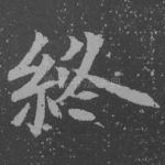 终
