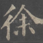 徐