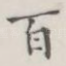 百