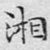 湘
