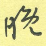 晚