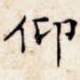 仰