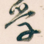 学