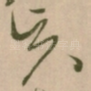 贤