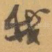 我