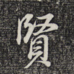 贤
