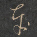 奉