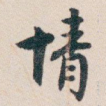 情