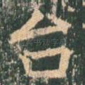 台