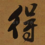 得
