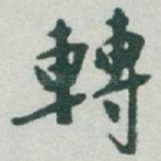 轉