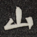 山
