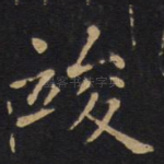 峻