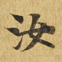 汝