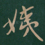 姨