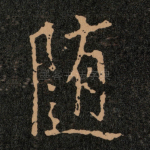 随