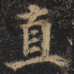直