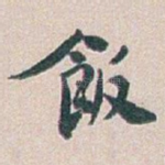 飯