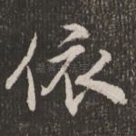 依