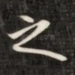 之