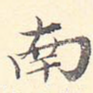 南