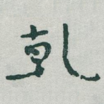 乹