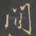 间