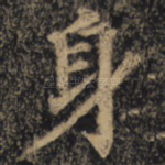 身