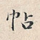 帖