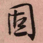 固