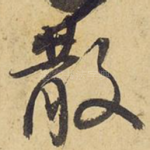 散