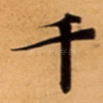 千