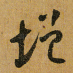 增