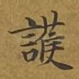 护