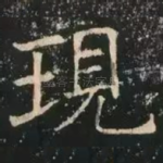 现