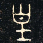 皇