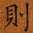 则