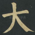 大
