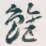 雖