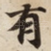 有