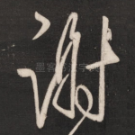 谢