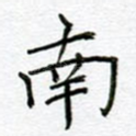 南