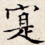 实