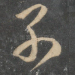 别