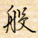 般