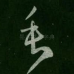 垂