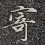 寄