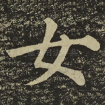 女